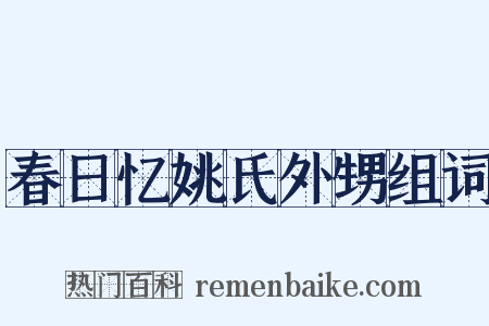 春日忆姚氏外甥组词是什么意思的图片
